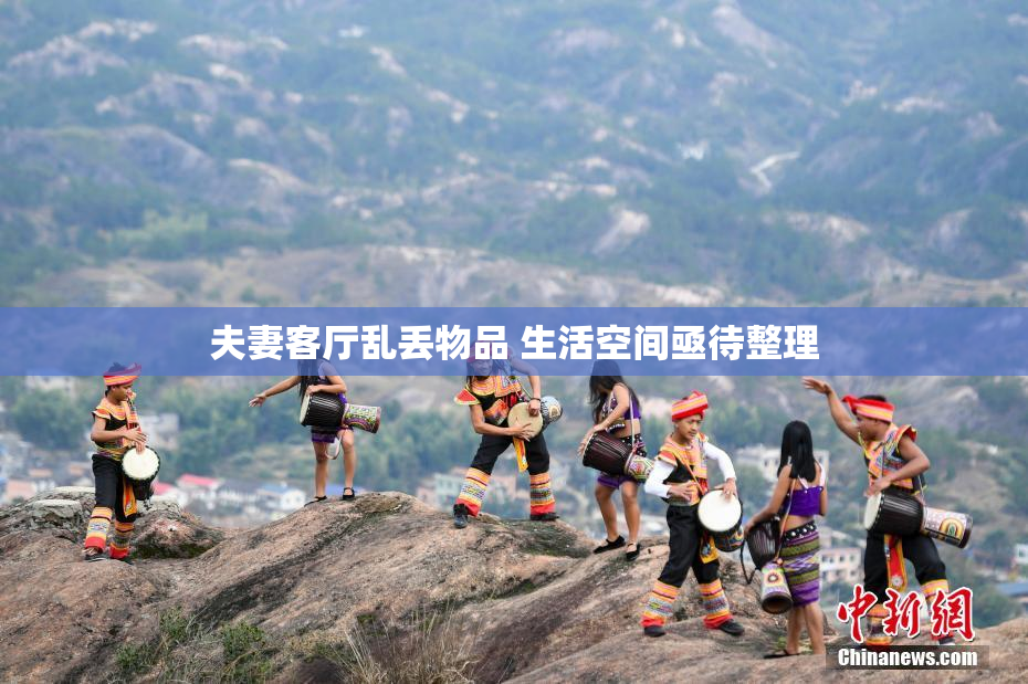 夫妻客厅乱丢物品 生活空间亟待整理