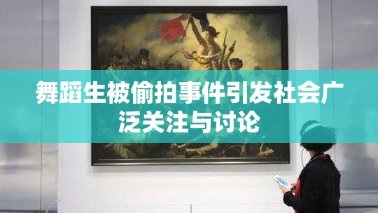舞蹈生被偷拍事件引发社会广泛关注与讨论