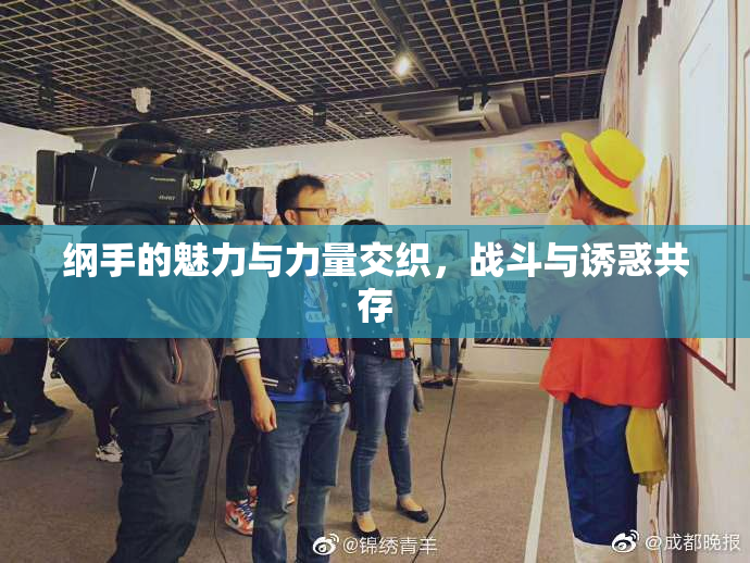 纲手的魅力与力量交织，战斗与诱惑共存