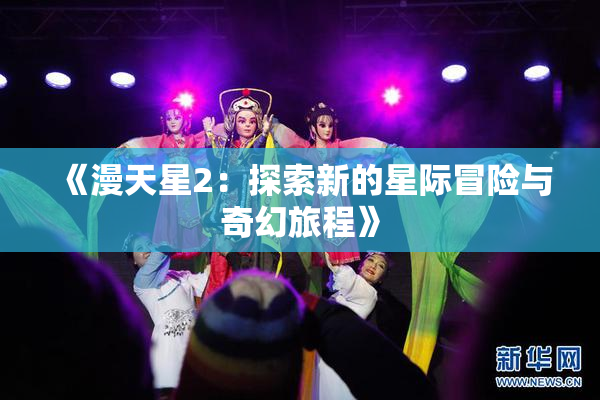 《漫天星2：探索新的星际冒险与奇幻旅程》