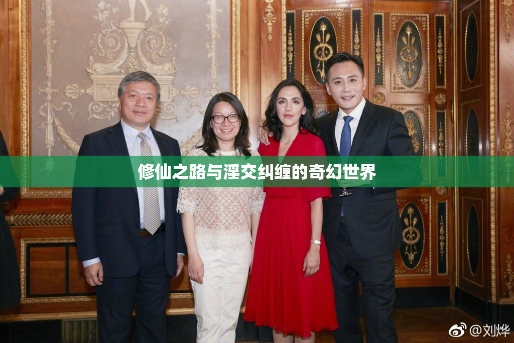 修仙之路与淫交纠缠的奇幻世界