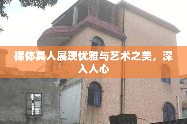 裸体真人展现优雅与艺术之美，深入人心