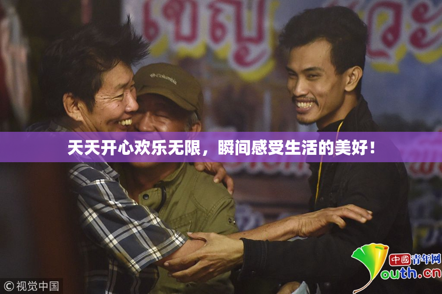 天天开心欢乐无限，瞬间感受生活的美好！