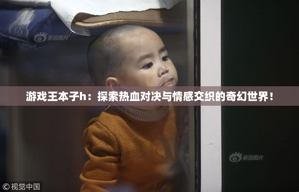 游戏王本子h：探索热血对决与情感交织的奇幻世界！