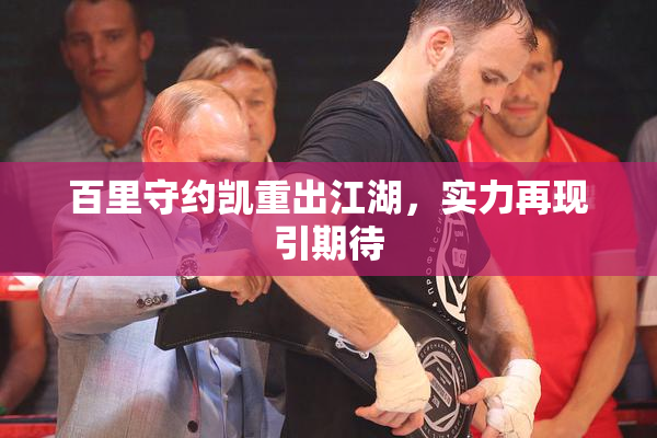 百里守约凯重出江湖，实力再现引期待
