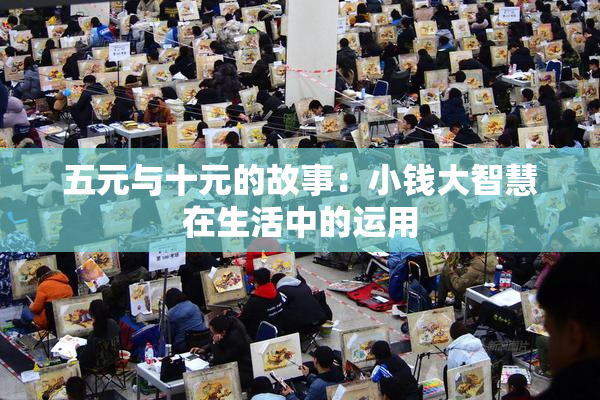 五元与十元的故事：小钱大智慧在生活中的运用