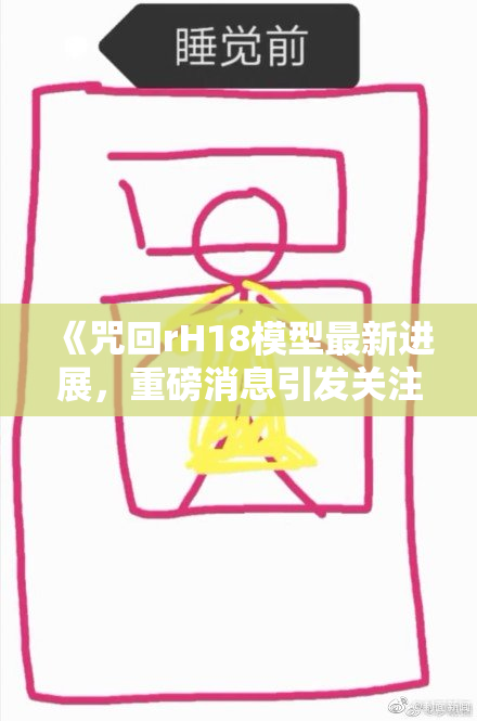《咒回rH18模型最新进展，重磅消息引发关注》