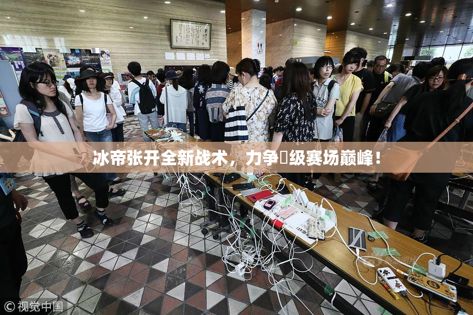 冰帝张开全新战术，力争晉级赛场巅峰！