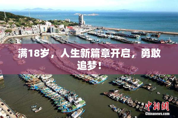 满18岁，人生新篇章开启，勇敢追梦！