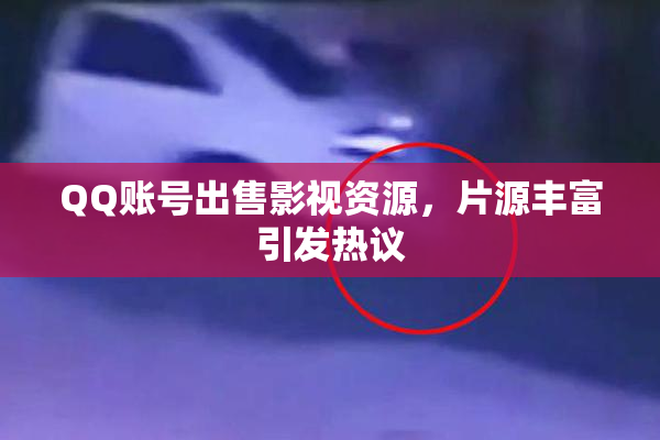 QQ账号出售影视资源，片源丰富引发热议