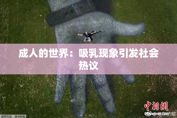 成人的世界：吸乳现象引发社会热议