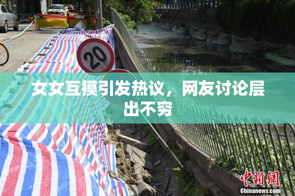 女女互摸引发热议，网友讨论层出不穷