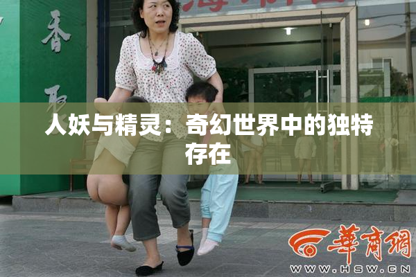 人妖与精灵：奇幻世界中的独特存在