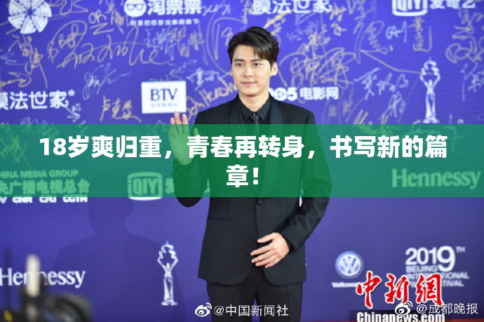 18岁爽归重，青春再转身，书写新的篇章！