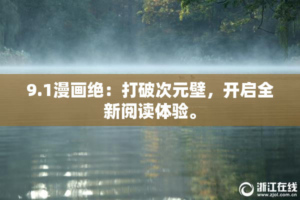 9.1漫画绝：打破次元壁，开启全新阅读体验。
