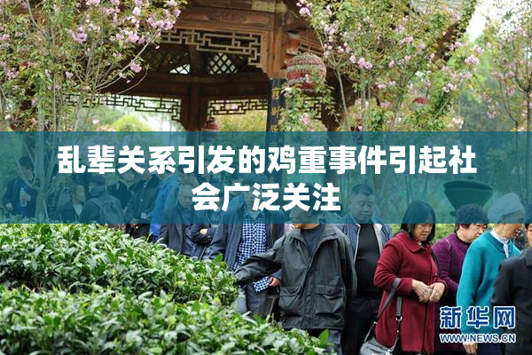 乱辈关系引发的鸡重事件引起社会广泛关注