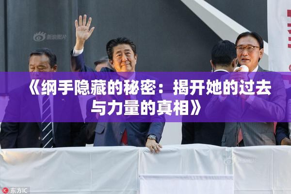 《纲手隐藏的秘密：揭开她的过去与力量的真相》