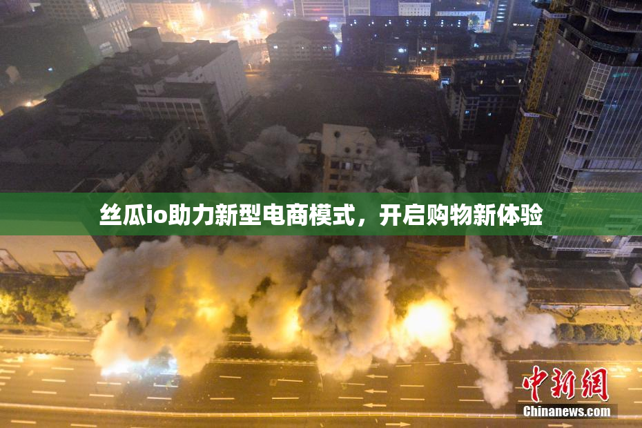 丝瓜io助力新型电商模式，开启购物新体验