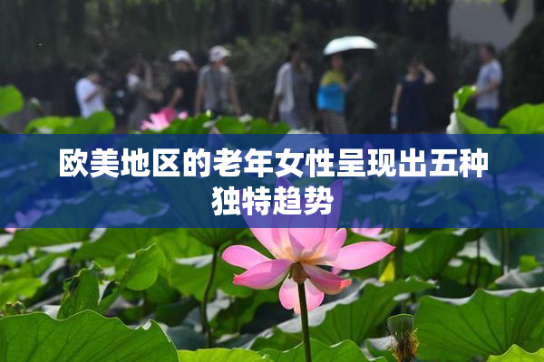欧美地区的老年女性呈现出五种独特趋势