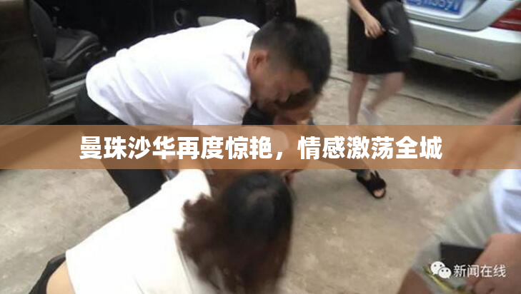 曼珠沙华再度惊艳，情感激荡全城