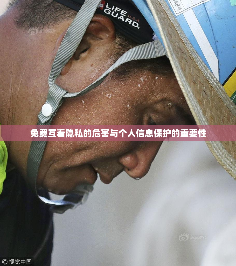 免费互看隐私的危害与个人信息保护的重要性