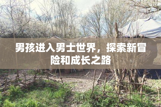 男孩进入男士世界，探索新冒险和成长之路