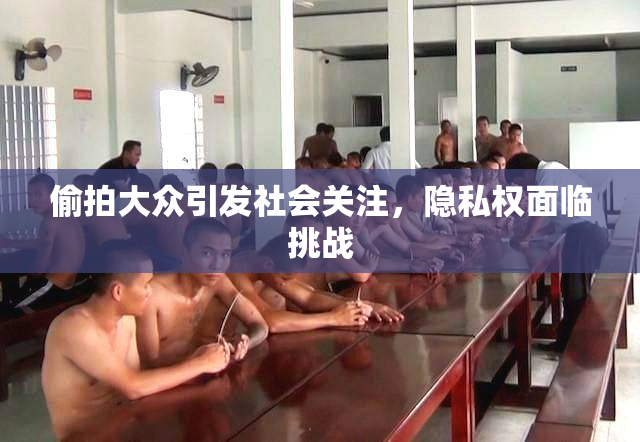 偷拍大众引发社会关注，隐私权面临挑战