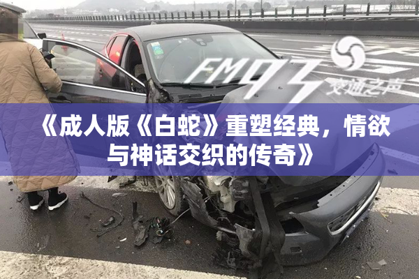 《成人版《白蛇》重塑经典，情欲与神话交织的传奇》