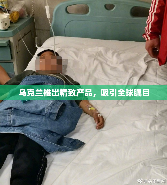乌克兰推出精致产品，吸引全球瞩目