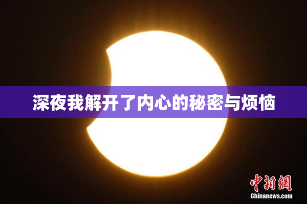 深夜我解开了内心的秘密与烦恼
