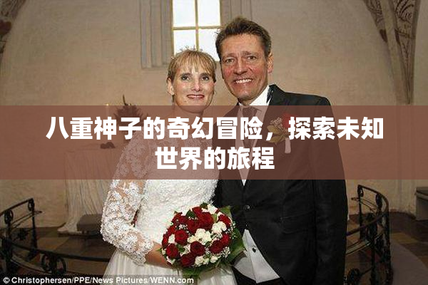 八重神子的奇幻冒险，探索未知世界的旅程