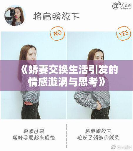 《娇妻交换生活引发的情感漩涡与思考》
