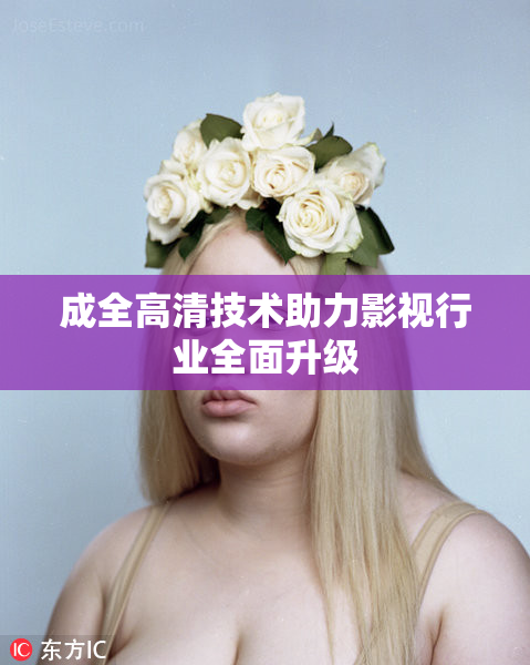 成全高清技术助力影视行业全面升级
