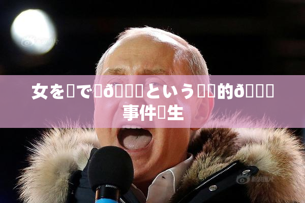 女を縄で縛🌃という衝撃的🍑事件発生