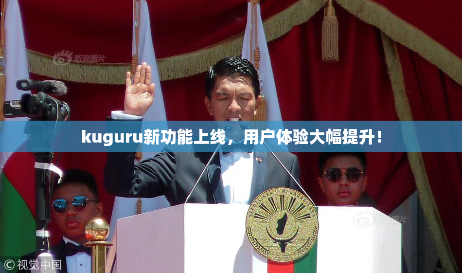 kuguru新功能上线，用户体验大幅提升！