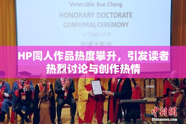 HP同人作品热度攀升，引发读者热烈讨论与创作热情