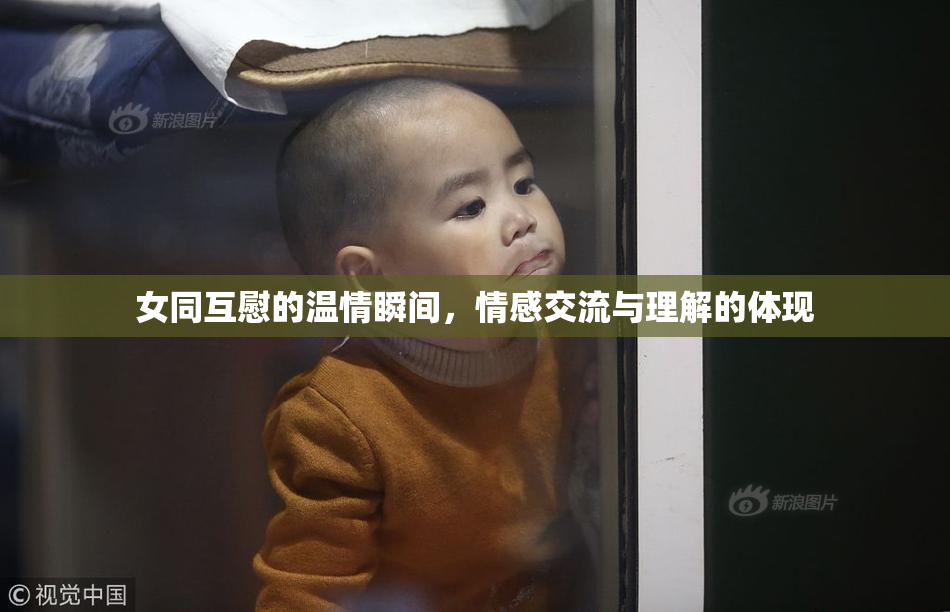 女同互慰的温情瞬间，情感交流与理解的体现