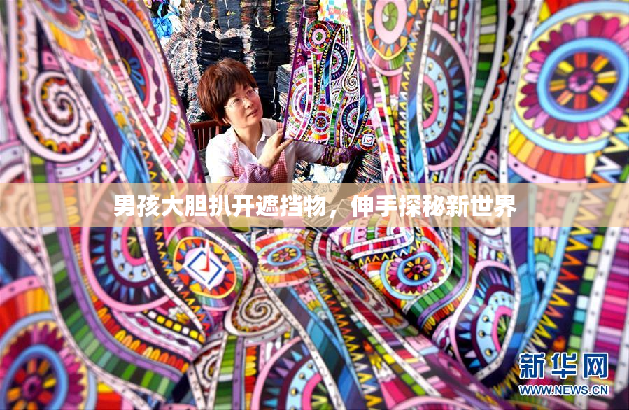 男孩大胆扒开遮挡物，伸手探秘新世界
