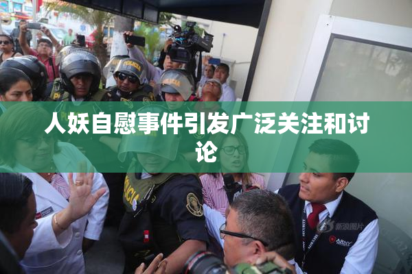 人妖自慰事件引发广泛关注和讨论
