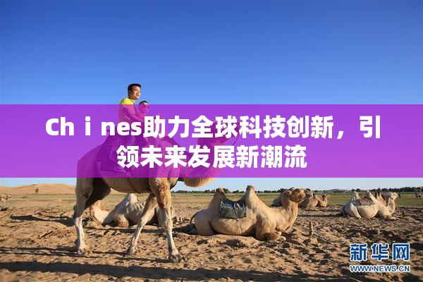 Chⅰnes助力全球科技创新，引领未来发展新潮流