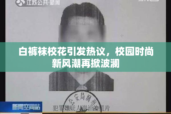 白裤袜校花引发热议，校园时尚新风潮再掀波澜