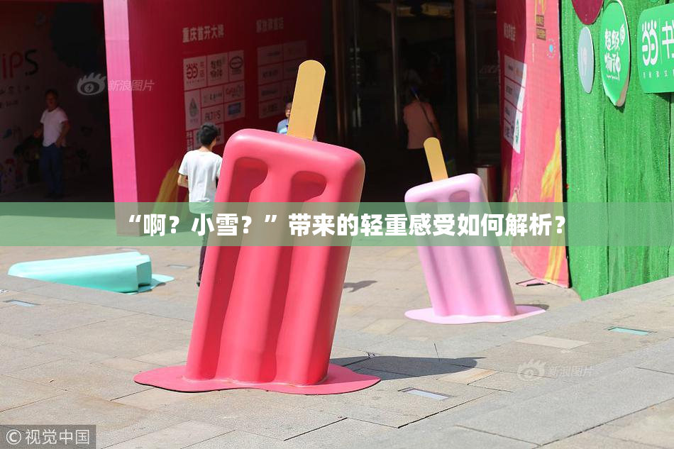 “啊？小雪？”带来的轻重感受如何解析？