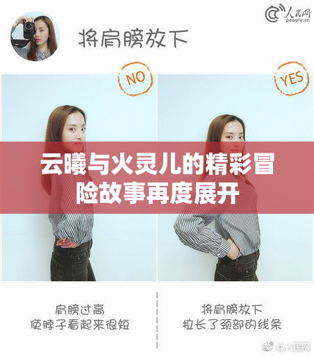 云曦与火灵儿的精彩冒险故事再度展开