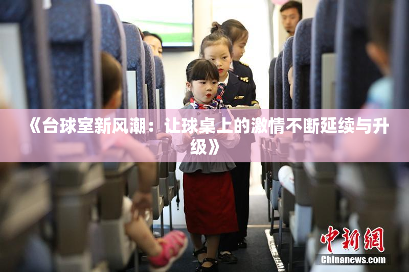 《台球室新风潮：让球桌上的激情不断延续与升级》