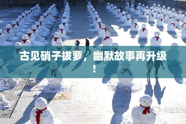 古见硝子拔萝，幽默故事再升级！