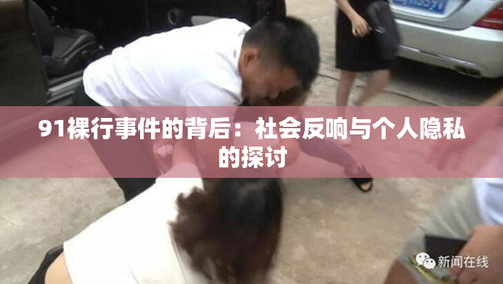 91裸行事件的背后：社会反响与个人隐私的探讨