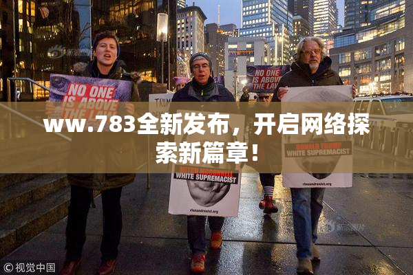ww.783全新发布，开启网络探索新篇章！