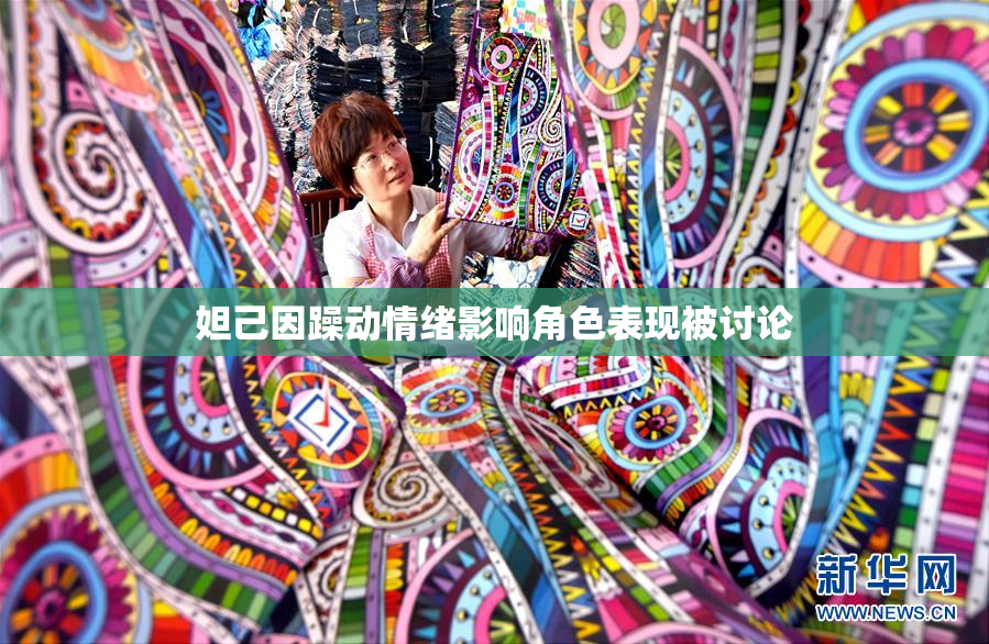 妲己因躁动情绪影响角色表现被讨论