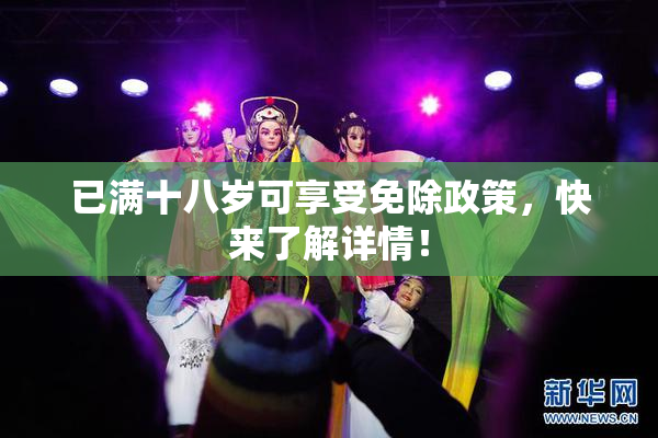 已满十八岁可享受免除政策，快来了解详情！