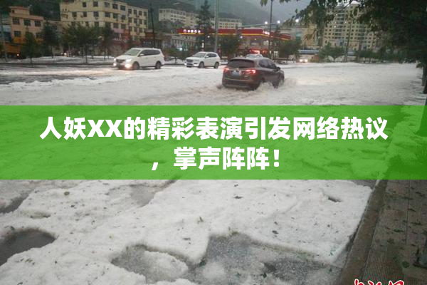 人妖XX的精彩表演引发网络热议，掌声阵阵！